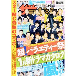 週刊 ザ・テレビジョン 関東版 2013年 12/6号 [2013年11月27日発売] [雑誌]