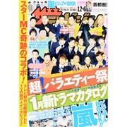 週刊 ザ・テレビジョン 関東版 2013年 12/6号 [2013年11月27日発売] [雑誌]