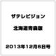ザテレビジョン北海道青森版 2013年 12/6号 [2013年11月27日発売] [雑誌]