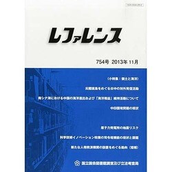 レファレンス 2013年 11月号 [2013年11月28日発売] [雑誌]