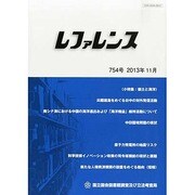 レファレンス 2013年 11月号 [2013年11月28日発売] [雑誌]