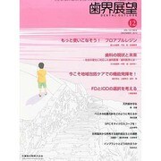 歯界展望 2013年 12月号 [2013年11月28日発売] [雑誌]