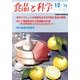 食品と科学 2013年 12月号 [2013年11月25日発売] [雑誌]