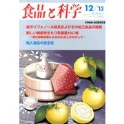 食品と科学 2013年 12月号 [2013年11月25日発売] [雑誌]