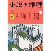 小説推理 2014年 01月号 [2013年11月27日発売] [雑誌]