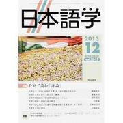 日本語学 2013年 12月号 [2013年11月30日発売] [雑誌]