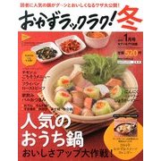 おかずラックラク! 2014年 01月号 [2013年11月28日発売] [雑誌]