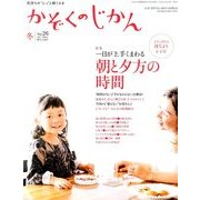 かぞくのじかん 2013年 12月号 [2013年12月5日発売] [雑誌]