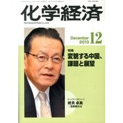 化学経済 2013年 12月号 [2013年12月2日発売] [雑誌]