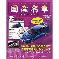 国産名車コレクション 2013年 12/11号（206） [雑誌]