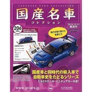 国産名車コレクション 2013年 12/11号（206） [雑誌]