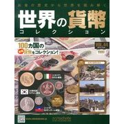 世界の貨幣コレクション 2013年 12/4号（44） [雑誌]