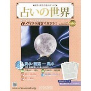 占いの世界 2013年 12/4号（65） [雑誌]