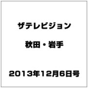 ザ テレビジョン 秋田・岩手 2013年 12/6号 [2013年11月27日発売] [雑誌]