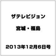 ザ テレビジョン・宮城・福島 2013年 12/6号 [2013年11月27日発売] [雑誌]
