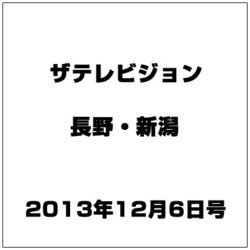 ザ・テレビジョン・長野・新潟 2013年 12/6号 [2013年11月27日発売] [雑誌]