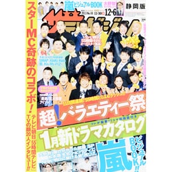 週刊 ザ・テレビジョン 静岡版 2013年 12/6号 [2013年11月27日発売] [雑誌]