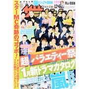 週刊 ザ・テレビジョン 岡山・四国版 2013年 12/6号 [2013年11月27日発売] [雑誌]