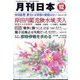 月刊 日本 2013年 12月号 [2013年11月22日発売] [雑誌]