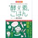 Dr.鶴見の体の中からきれいにする酵素ごはん [単行本]