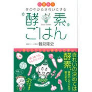 Dr.鶴見の体の中からきれいにする酵素ごはん [単行本]