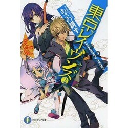 東京レイヴンズ〈2〉RAVEN″s NEST(富士見ファンタジア文庫) [文庫]