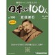 日本の100人 改訂版 2013年 12/17号 [2013年12月3日発売] [雑誌]