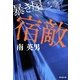 宿敵―暴き屋(廣済堂文庫) [文庫]