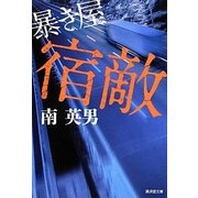 宿敵―暴き屋(廣済堂文庫) [文庫]