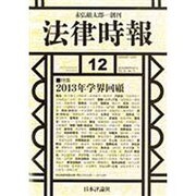 法律時報 2013年 12月号 [2013年11月27日発売] [雑誌]