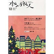 本の旅人 2013年 12月号 [2013年11月27日発売] [雑誌]