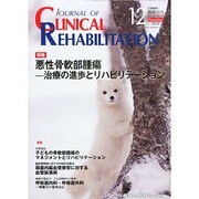 JOURNAL OF CLINICAL REHABILITATION (クリニカル リハビリテーション) 2013年 12月号 [2013年11月28日発売] [雑誌]