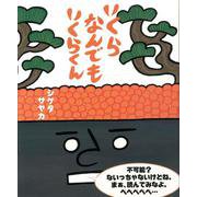 いくらなんでもいくらくん [絵本]