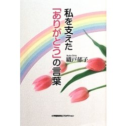 私を支えた「ありがとう」の言葉 [単行本]