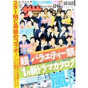 週刊 ザ・テレビジョン 広島・山口東・島根版 2013年 12/6号 [2013年11月27日発売] [雑誌]