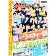 週刊 ザ・テレビジョン 関西版 2013年 12/6号 [2013年11月27日発売] [雑誌]