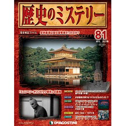 歴史のミステリー 改訂版 2013年 12/17号 [2013年12月3日発売] [雑誌]