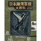 日本陸海軍機大百科 2013年 12/11号（110） [雑誌]