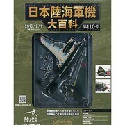 日本陸海軍機大百科 2013年 12/11号（110） [雑誌]