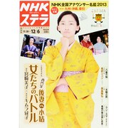 NHKウィークリー・ステラ 関西版 2013年 12/6号 [2013年11月27日発売] [雑誌]