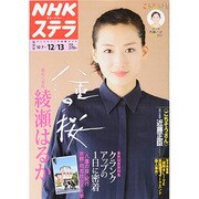 NHKウィークリー・ステラ 関西版 2013年 12/13号 [2013年12月4日発売] [雑誌]