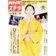 NHKウィークリー・ステラ 2013年 12/6号 [2013年11月27日発売] [雑誌]