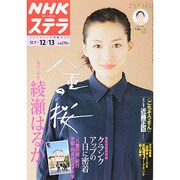 NHKウィークリー・ステラ 2013年 12/13号 [2013年12月4日発売] [雑誌]