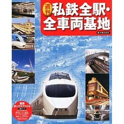 ファイル2巻セット私鉄全駅・全 2013年 12月号 [2013年11月28日発売] [雑誌]