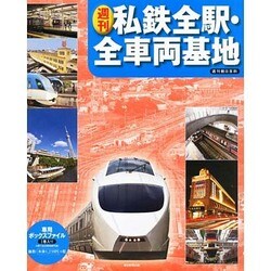 ファイル私鉄全駅・全車両基地 2013年 12月号 [2013年11月28日発売] [雑誌]
