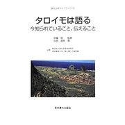 タロイモは語る―今知られていること、伝えること(進化生研ライブラリー〈10〉) [単行本]