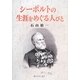シーボルトの生涯をめぐる人びと [単行本]