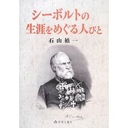 シーボルトの生涯をめぐる人びと [単行本]