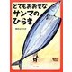 とてもおおきなサンマのひらき [絵本]