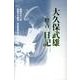 大久保武雄-橙青-日記－昭和六十一年昭和六十四年・平成元年より [単行本]